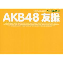 ＡＫＢ４８友撮ＴＨＥ　ＹＥＬＬＯＷ　ＡＬＢＵＭ