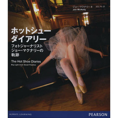 ホットシューダイアリー　フォトジャーナリストジョー・マクナリーの軌跡