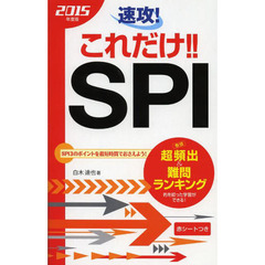 速攻!これだけ!!SPI〈2015年度版〉