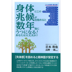 身体にこの兆候が出始めると数年後にうつになる！　あなたは大丈夫か？