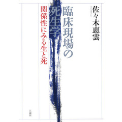 臨床現場の死生学　関係性にみる生と死