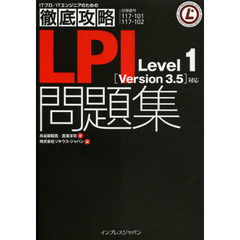 徹底攻略 LPI問題集 Level1 [Version 3.5]対応 (ITプロ/ITエンジニアのための徹底攻略)
