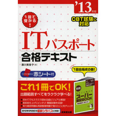 １回で受かる！ＩＴパスポート合格テキスト　’１３年版