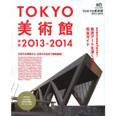 ＴＯＫＹＯ美術館　２０１３－２０１４　東京アートを深く楽しむ完全ガイド