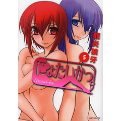 にょたいかっ。　５
