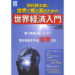 田村耕太郎の世界で戦う君のための世界経済入門　戦う準備は整ったか？君が目指すのは“世界”だ！！