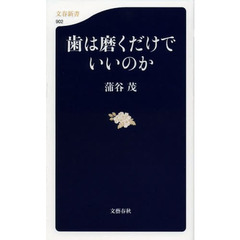 歯は磨くだけでいいのか