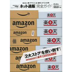 ネット通販完全ガイド　丸ごと一冊「アマゾン」＆「楽天」スペシャル号　〔２０１３〕