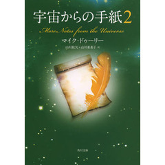 宇宙からの手紙　２