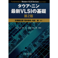 タウア・ニン最新ＶＬＳＩの基礎　第２版