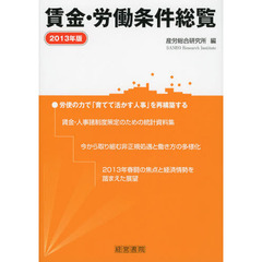 賃金・労働条件総覧　２０１３年版