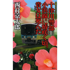 十津川警部小浜線に椿咲く頃、貴女は死んだ　長編トラベルミステリー