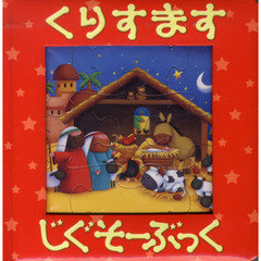 くりすます　じぐそーぶっく