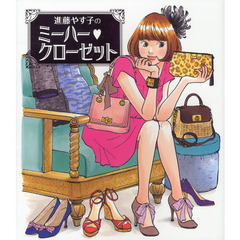 進藤やす子のミーハー・クローゼット