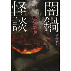 闇鍋怪談　猟奇の桜