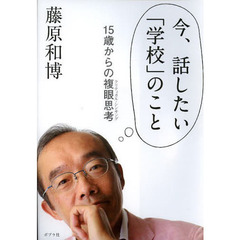 今、話したい「学校」のこと　１５歳からの複眼思考
