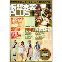 仮想衣装ＰＬＵＳ＋　型紙付きコスチューム製作ＢＯＯＫ