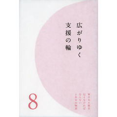 東日本大震災伝えなければならない１００の物語　第８巻　広がりゆく支援の輪