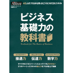 ビジネス基礎力の教科書　４５人のプロから学ぶビジネスの３大スキル