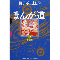 まんが道　１０　春雷編