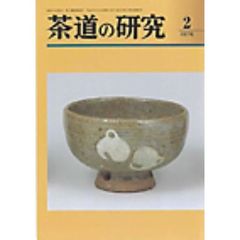 茶道の研究　６８７