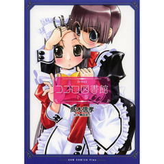 ココロ図書館　下巻　新装版