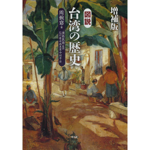 図説台湾の歴史　増補版