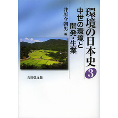 中世の環境と開発・生業　環境の日本史　３　中世の環境と開発・生業