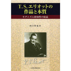 Ｔ．Ｓ．エリオットの作品と本質　モダニズム的知性の結晶