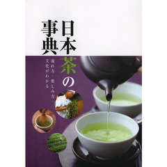 日本茶の事典　淹れ方・楽しみ方・文化がわかる
