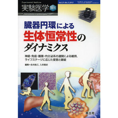 実験医学増刊 Vol.31 No.5　臓器円環による生体恒常性のダイナミクス～神経・免疫・循環・内分泌系の連関による維持，ライフステージに応じた変容と破綻　臓器円環による生体恒常性のダイナミクス　神経・免疫・循環・内分泌系の連関による維持，ライフステージに応じた変容と破綻