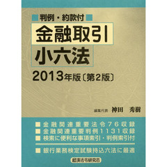 金融取引小六法　２０１３年版　第２版