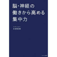 脳・神経の働きから高める集中力