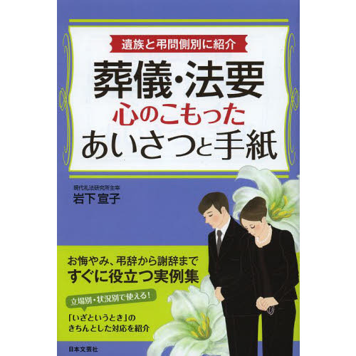 葬儀・法要心のこもったあいさつと手紙　遺族と弔問側別に紹介