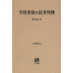 学校事故の民事判例　オンデマンド版
