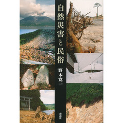 自然災害と民俗