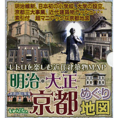 明治・大正京都めぐり地図　レトロを楽しむ近代建築物ＭＡＰ