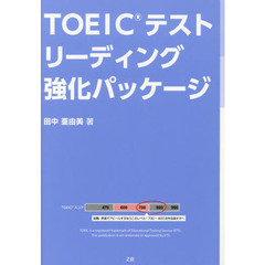 TOEICテストリーディング強化パッケージ