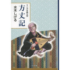 方丈記