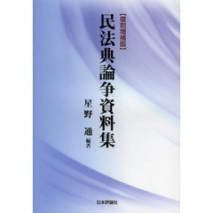 民法典論争資料集　復刻増補版
