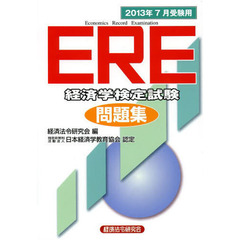 ＥＲＥ経済学検定試験問題集　２０１３年７月受験用