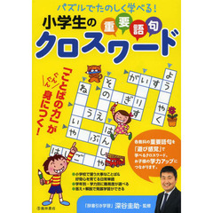 小学生の重要語句クロスワード　パズルでたのしく学べる！