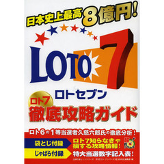ロト７徹底攻略ガイド　日本史上最高８億円！