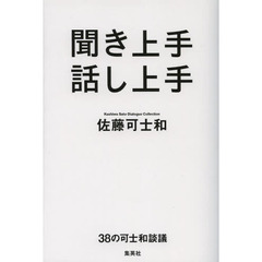 聞き上手話し上手　３８の可士和談議