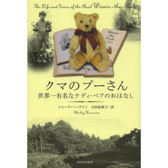 クマのプーさん世界一有名なテディ・ベアのおはなし