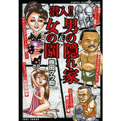 潜入！！男の隠れ家＆女の園