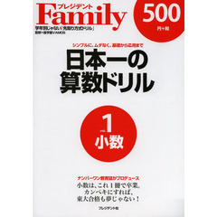 日本一の算数ドリル　シンプルに、ムダなく、基礎から応用まで　１　少数