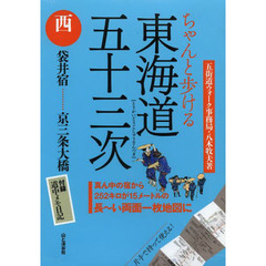 ちゃんと歩ける　東海道五十三次　西