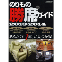 のりもの勝席ガイド　２０１３－２０１４　あなたの「座席」が見つかる！