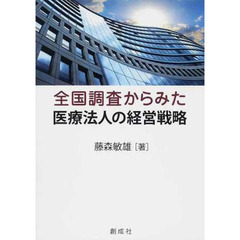 全国調査からみた医療法人の経営戦略